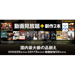 TSUTAYA TV、動画見放題サービスを開始 - 新作も毎月2本まで視聴可能