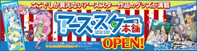 てーきゅう ヤマノススメの公式グッズ満載 アース スター本舗 オープン マイナビニュース