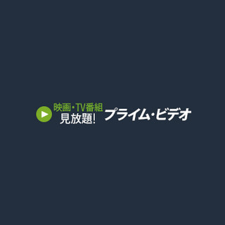 Amazonプライム会員向け動画サービス「プライム・ビデオ」が9月下旬開始に