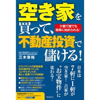 "空家問題"解決の切り札!? 『空き家を買って、不動産投資で儲ける!』