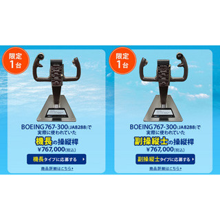 ボーイング767の確かな手触り! 実機の機長・副操縦士の操縦桿を2台限定販売 | マイナビニュース