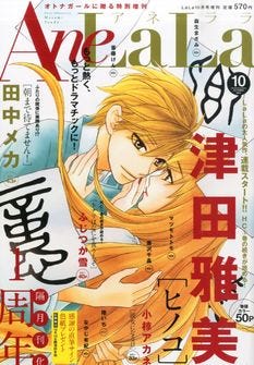 津田雅美 ヒノコ Anelalaで移籍連載 5巻と大人の恋愛もの同時発売 マイナビニュース