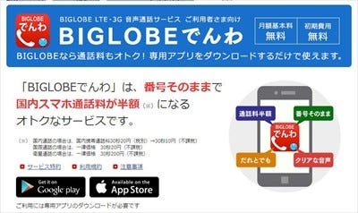 ビッグローブ Simサービスの料金を値下げ 12gbが月額2700円で利用可能に マイナビニュース