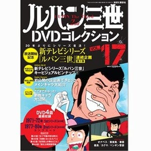 『ルパン三世DVDコレクション』3号連続でアニメ新作特集、新たな敵キャラも