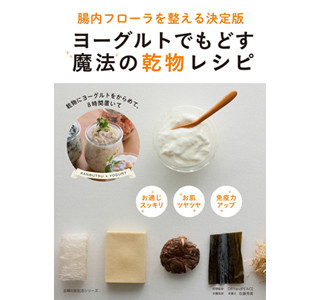 腸内環境を整える「乾物ヨーグルト」って何?