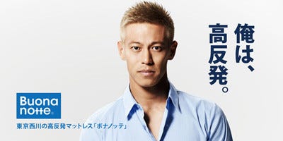 本田圭佑、マットレスのイメージキャラクターに - 「俺は、高反発