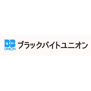 "ブラックバイト"として大学生が団体交渉申入れ--学生「自腹購入強制された」