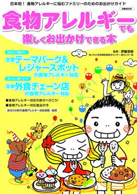 ファミレスやレジャー施設での食物アレルギー情報をまとめたムック登場 マイナビニュース