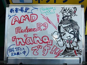 今週の秋葉原情報 - 待望の「Radeon R9 Nano」が発売に、ミニサイズなのにハイエンド!