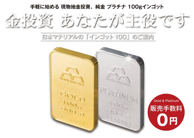 手数料無料の純金・プラチナ「インゴット100」発売--日本マテリアル ...