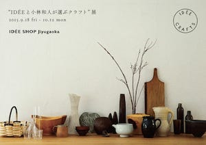 東京都目黒区のイデーで、"イデーと小林和人が選ぶクラフト"展開催