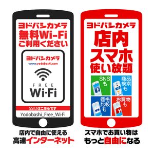 ヨドバシ 無料wi Fiを全店舗で提供 店舗での撮影やsnsへの投稿もokに マイナビニュース