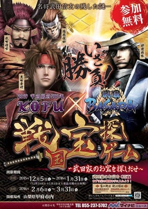 「戦国BASARA」、甲府市とのコラボ第2弾「戦国宝探しゲーム」開催決定