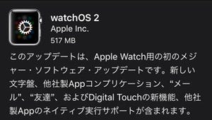 アップル「watchOS 2」公開、Apple Watchの初のOSメジャーアップデート