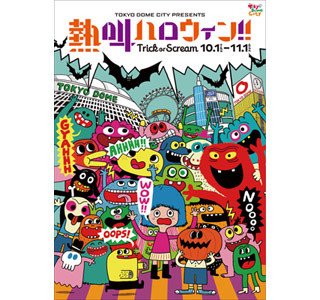 東京都・東京ドームシティでおもいっきり叫べるハロウィンイベント開催!