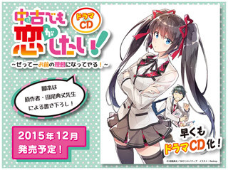 ドラマCD『中古でも恋がしたい!』、キャスト決定! ジャケットイラスト公開