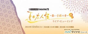 『SOUND THEATER×夏目友人帳』、全国映画館でライブ・ビューイングを開催