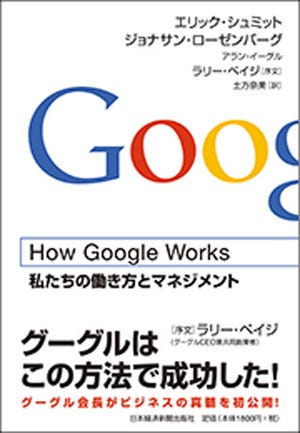 Googleを成功に導いた新しい働き方とマネジメントを学ぶ - 『How Google Works』