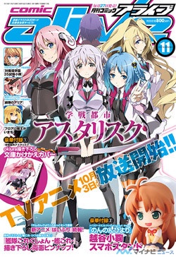 月刊コミックアライブ11月号 学戦都市アスタリスク が表紙を飾る マイナビニュース