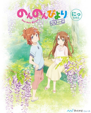 TVアニメ『のんのんびより りぴーと』、Blu-ray/DVD第2巻のジャケット公開 | マイナビニュース