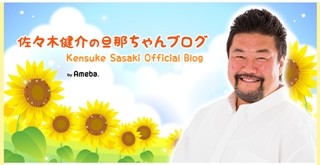 佐々木健介、結婚20周年日にブログ復活 - きっかけは北斗晶の"癌との戦い"