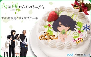 心が叫びたがってるんだ 15年限定クリスマスケーキが登場 マイナビニュース