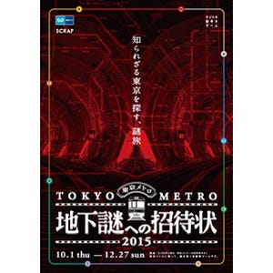 東京都の地下鉄と街全体が舞台! リアル脱出ゲーム"地下謎への招待状"開催