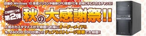 マウスコンピューター、Webサイト限定「秋の大感謝祭!!」セール第2弾を開催