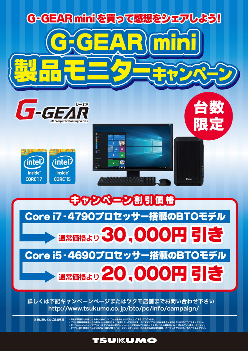 ツクモ、ゲーミングPC「G-GEAR mini」を割引価格で購入できるキャンペーン | マイナビニュース