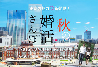 東京の新・旧名所を巡りながら出会いを楽しむ「秋の婚活さんぽ」が開催