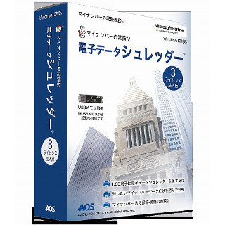 マイナンバー時代到来! ファイルを完全抹消するAOSの電子データシュレッダーを試す