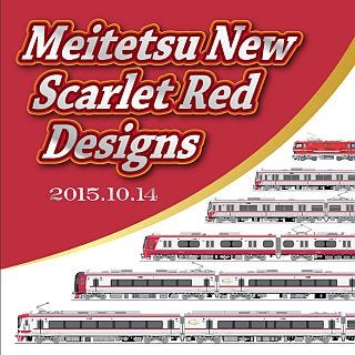 名古屋鉄道「鉄道の日」で今年度新造&リニューアル6車種の記念乗車券を