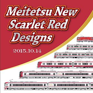 名古屋鉄道「鉄道の日」で今年度新造&リニューアル6車種の記念乗車券を発売