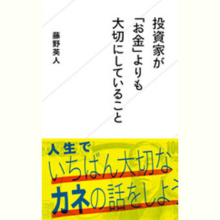 ブラック企業の裏側に「ブラック消費者」 - 『投資家が「お金」よりも大切にしていること』