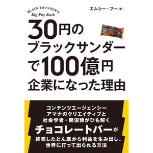 30円の"ブラックサンダー"で「100億円企業」になった理由とは!?--新刊発売