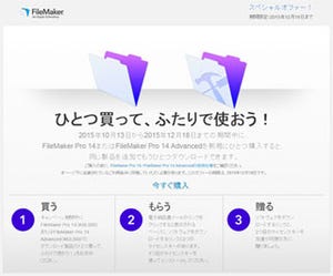 「FileMaker Pro 14」を1本購入するともう1本もらえるキャンペーンを実施