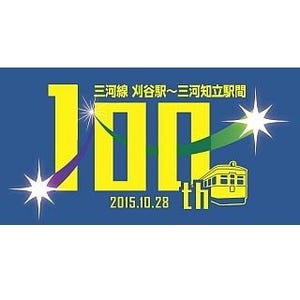 名古屋鉄道「三河線開業100周年記念イベント」10/28から - 記念列車運転も