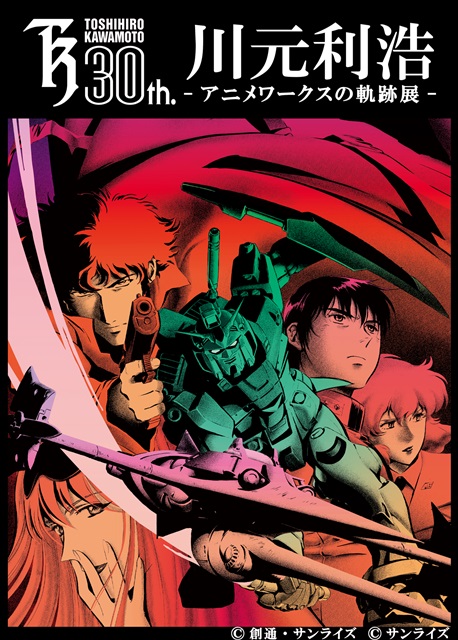 ガンダム0083』&『カウボーイビバップ』手がけた川元利浩30年展を開催 | マイナビニュース