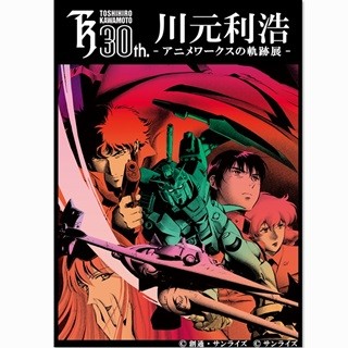 ガンダム0083』&『カウボーイビバップ』手がけた川元利浩30年展を開催 | マイナビニュース