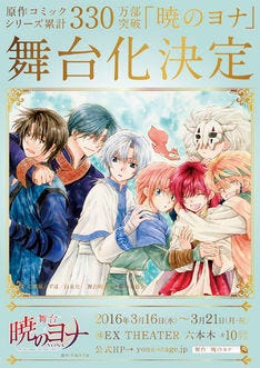 舞台「暁のヨナ」ヨナ役は新垣里沙！松下優也、北村諒、木村達成も出演