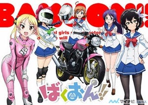 『ばくおん!!』、最新7巻限定版にオリジナルアニメDVD! TVアニメ化も決定