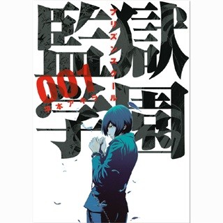 中川大志主演で10月から深夜ドラマ化!『監獄学園』など1巻が無料