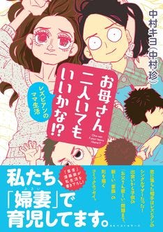 羣青 の中村珍がレズビアン 婦妻 の育児と生活を描き下ろしたエッセイ マイナビニュース