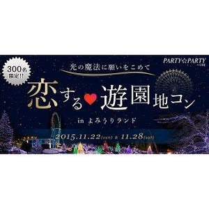 東京都・よみうりランドで婚活イベント! - ランタン作りやイルミデートも