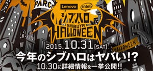 レノボ、10月31日に渋谷でハロウィンイベント「シブハロ 2015」を開催