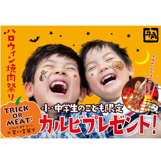 牛角全店舗で「こども限定・ハロウィン焼肉祭り カルビ1皿プレゼント」開催