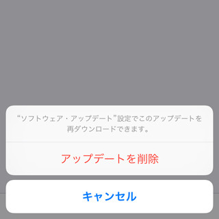 勝手にダウンロードされたソフトウェア・アップデートを削除できますか? - いまさら聞けないiPhoneのなぜ