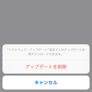 勝手にダウンロードされたソフトウェア・アップデートを削除できますか? - いまさら聞けないiPhoneのなぜ