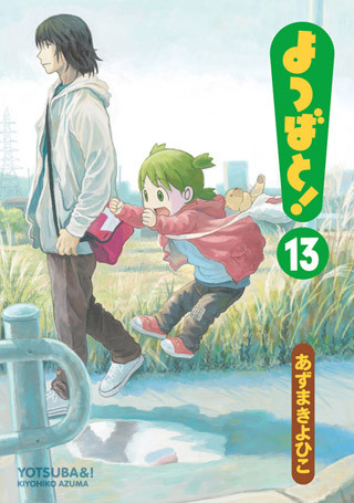 『よつばと!』最新第13巻、11月27日発売! 無料試し読みサイトもオープン