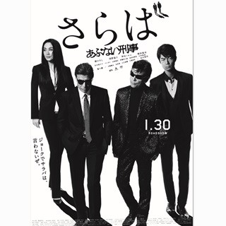 『あぶない刑事』最終作、初本編映像でド派手アクション!4人集結ポスターも